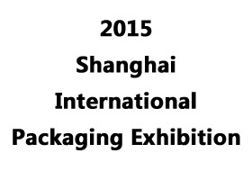 2015 Shanghai International Packaging Exhibition - business opportunities